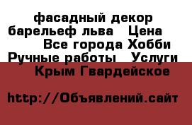 фасадный декор барельеф льва › Цена ­ 3 000 - Все города Хобби. Ручные работы » Услуги   . Крым,Гвардейское